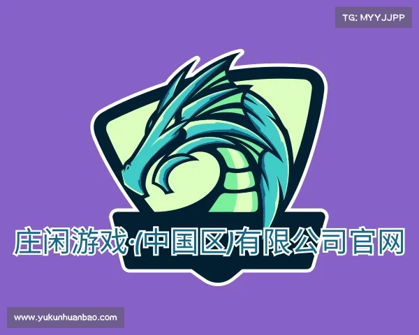 发现庄闲游戏·(中国区)有限公司官网